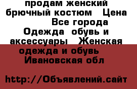 продам женский брючный костюм › Цена ­ 500 - Все города Одежда, обувь и аксессуары » Женская одежда и обувь   . Ивановская обл.